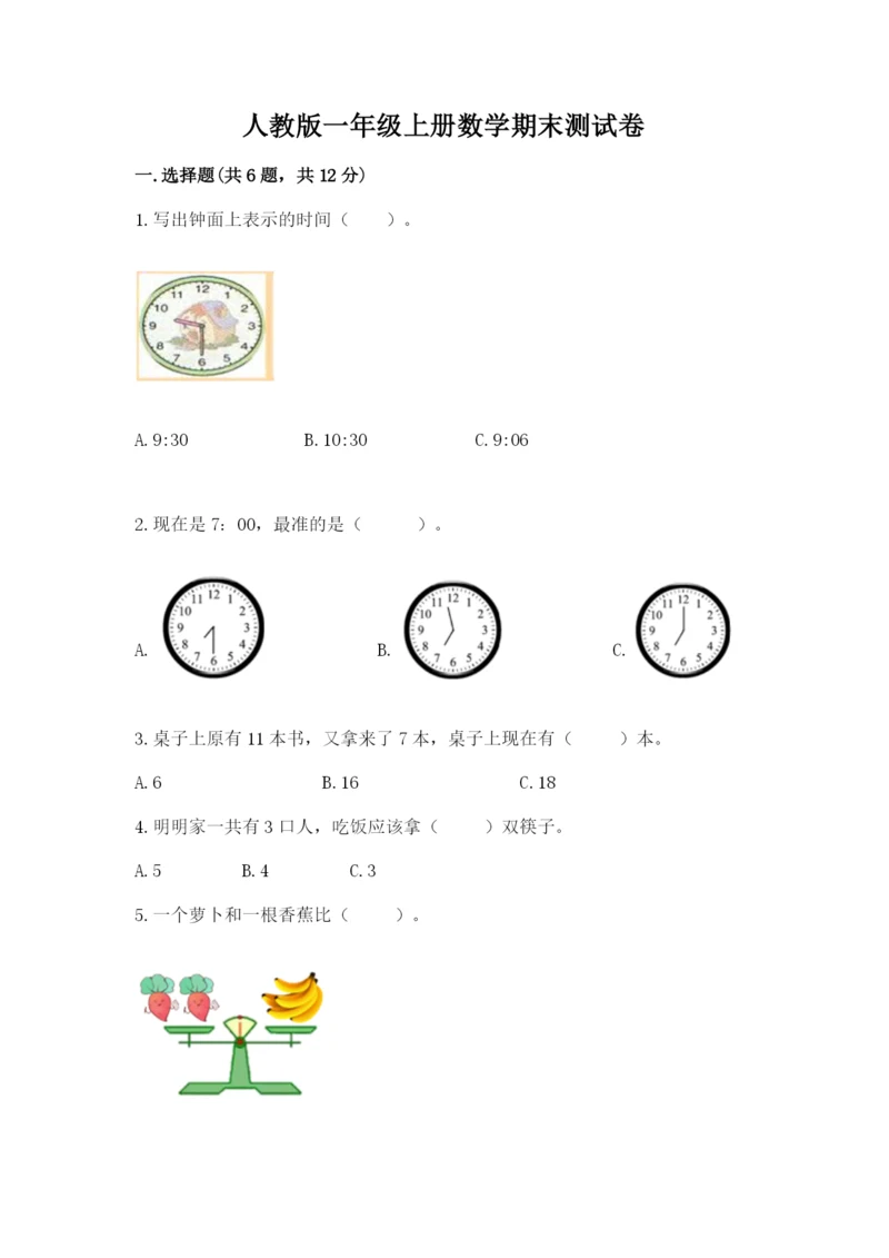 人教版一年级上册数学期末测试卷精品（典型题）.docx