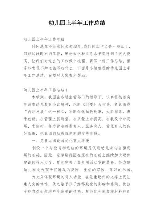 幼儿园上半年工作总结.docx