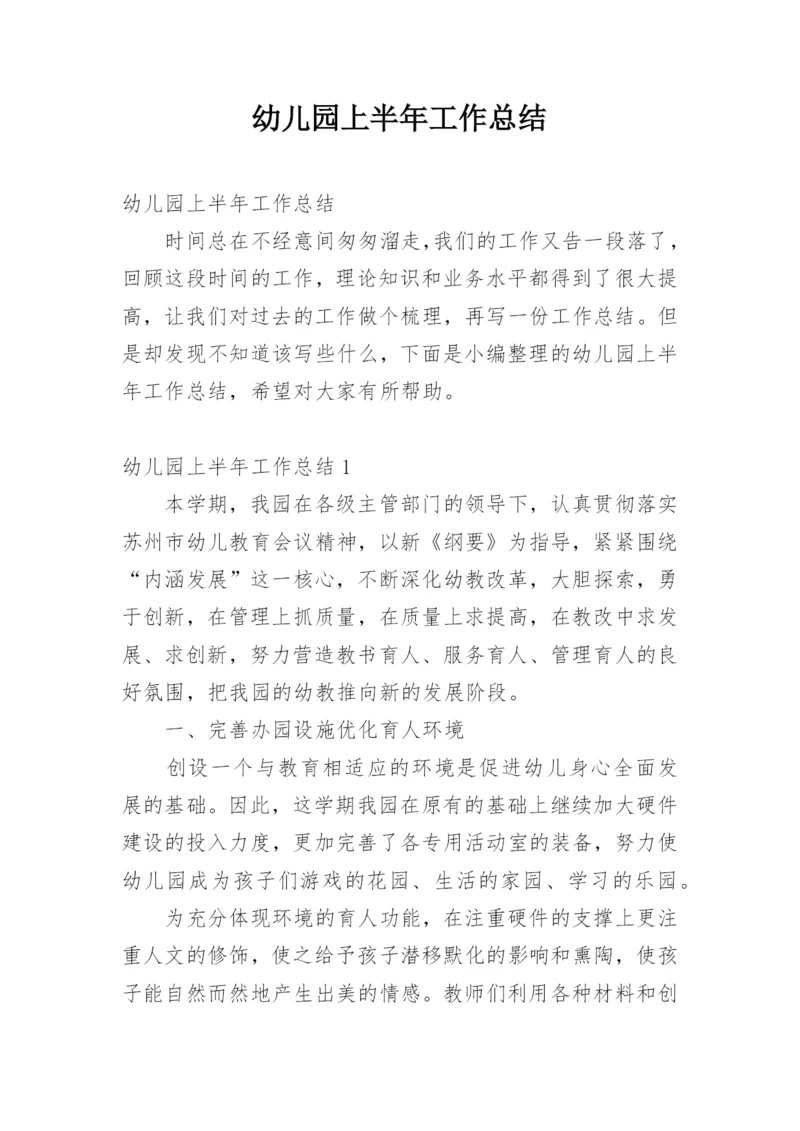 幼儿园上半年工作总结.docx