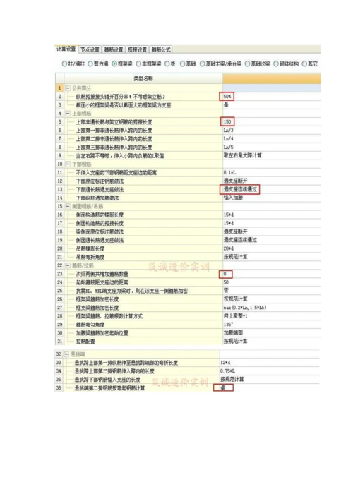 广联达钢筋算量软件中常用计算设置注意项目.docx