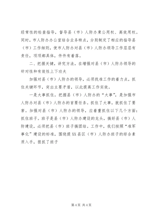 关于人防办建设的思考 (2).docx