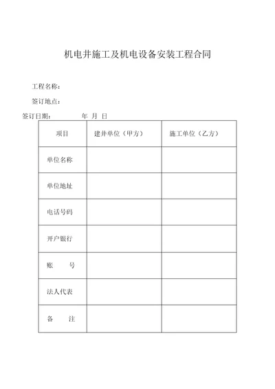 机电井施工及机电设备安装工程合同