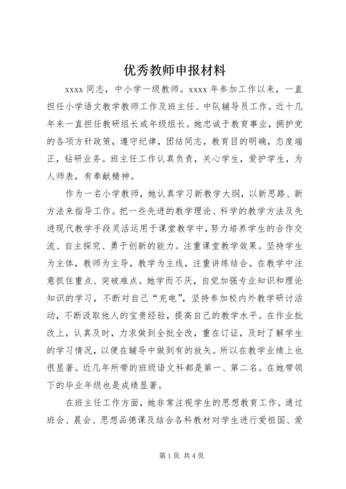 优秀教师申报材料_1.docx