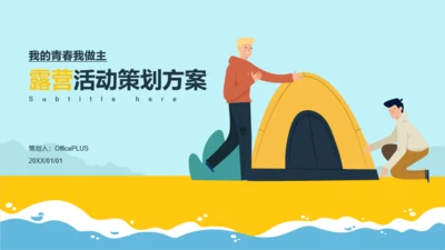 多色插画露营活动策划方案PPT案例