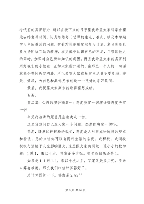 关于心态的演讲稿 (6).docx