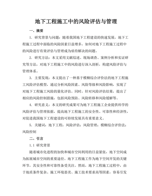 地下工程施工中的风险评估与管理