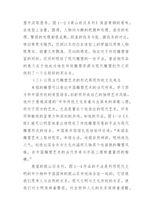 传统元素与雕塑创作的融合论文.docx