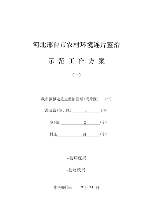 县农村环境连片整治示范工作专题方案.docx