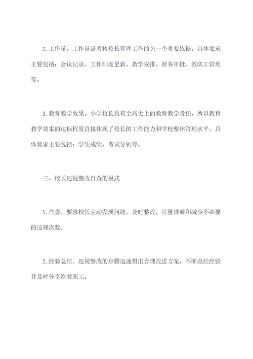 小学校长巡视整改自查剖析