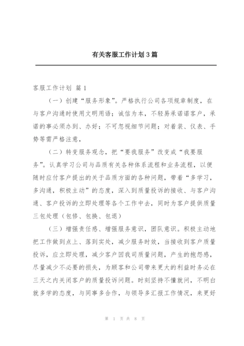 有关客服工作计划3篇.docx