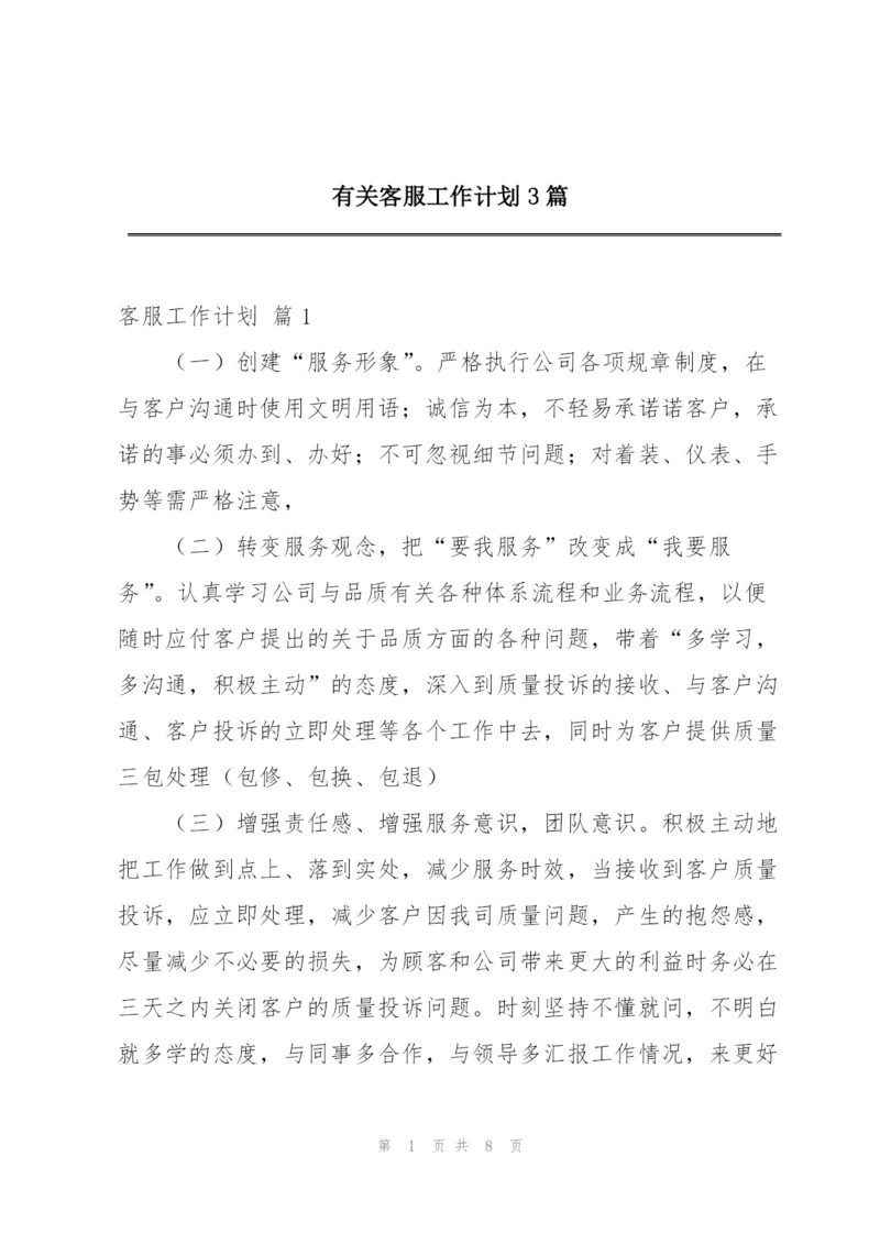 有关客服工作计划3篇.docx