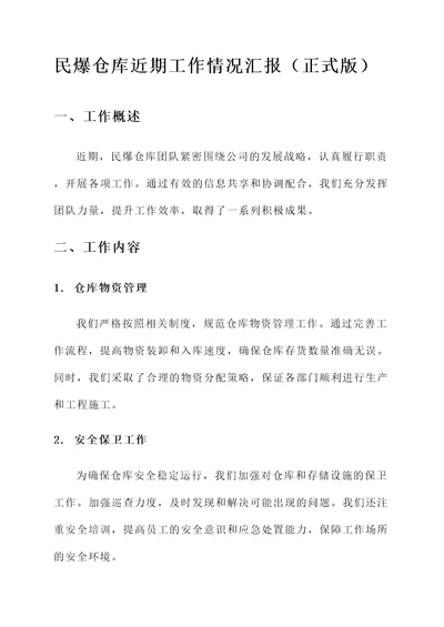 民爆仓库近期工作情况汇报