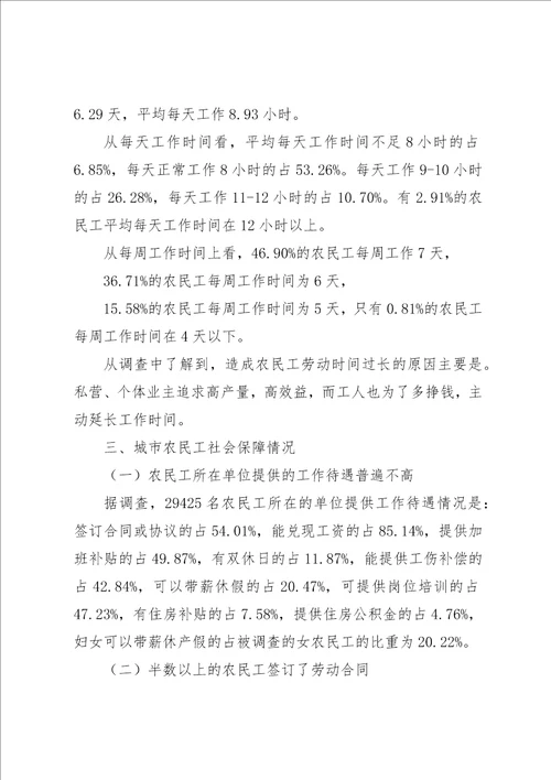 农民工就业和社保调研报告