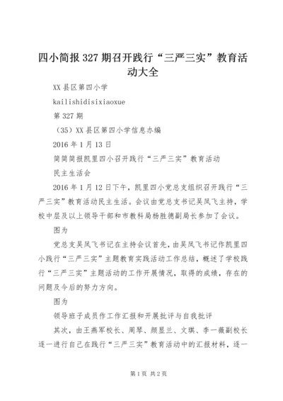 四小简报327期召开践行“三严三实”教育活动大全.docx