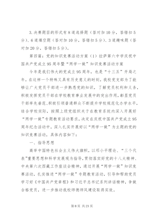 党的知识竞赛党日活动方案.docx