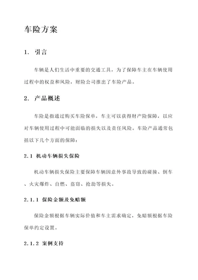 财险公司车险方案