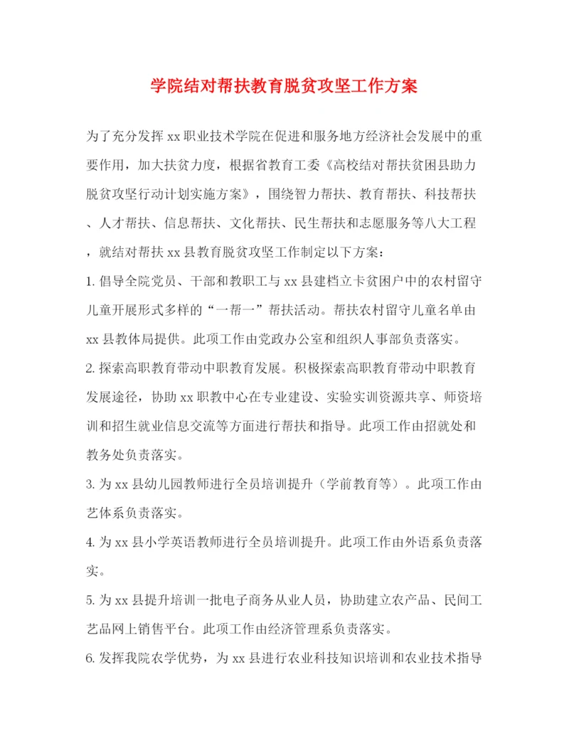 精编之学院结对帮扶教育脱贫攻坚工作方案.docx