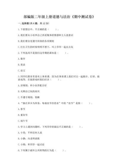 部编版二年级上册道德与法治《期中测试卷》精品（综合题）.docx