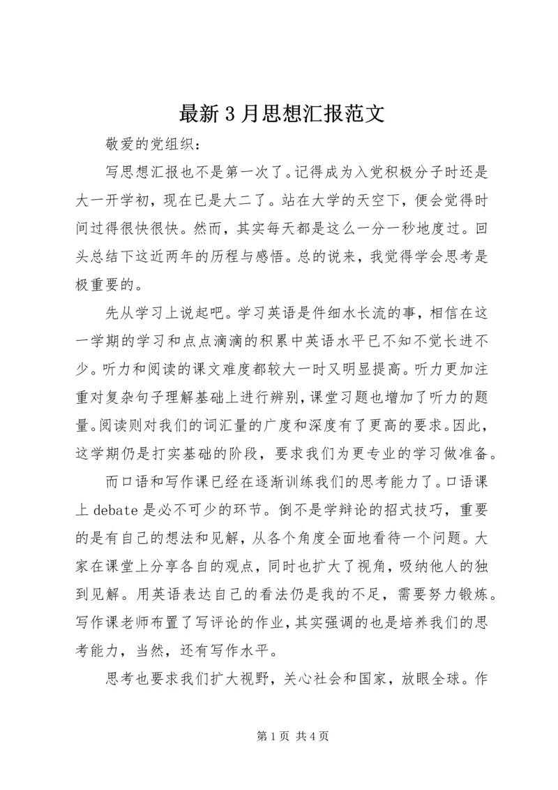 最新3月思想汇报范文 (2).docx