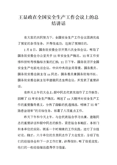 王显政在全国安全生产工作会议上的总结讲话