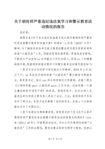 关于胡传祥严重违纪违法案学习和警示教育活动情况的报告.docx