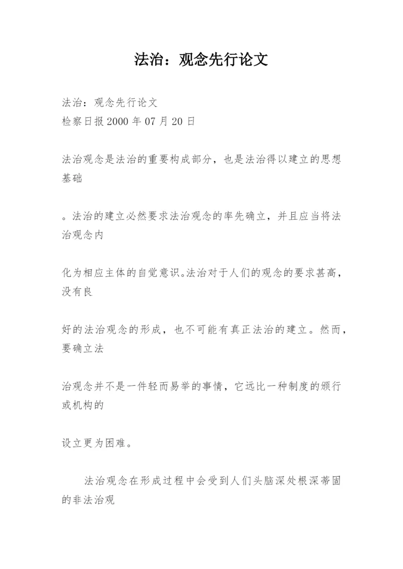 法治：观念先行论文.docx