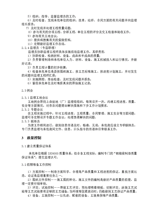 建筑xx大桥主桥钢箱梁制造监理细则