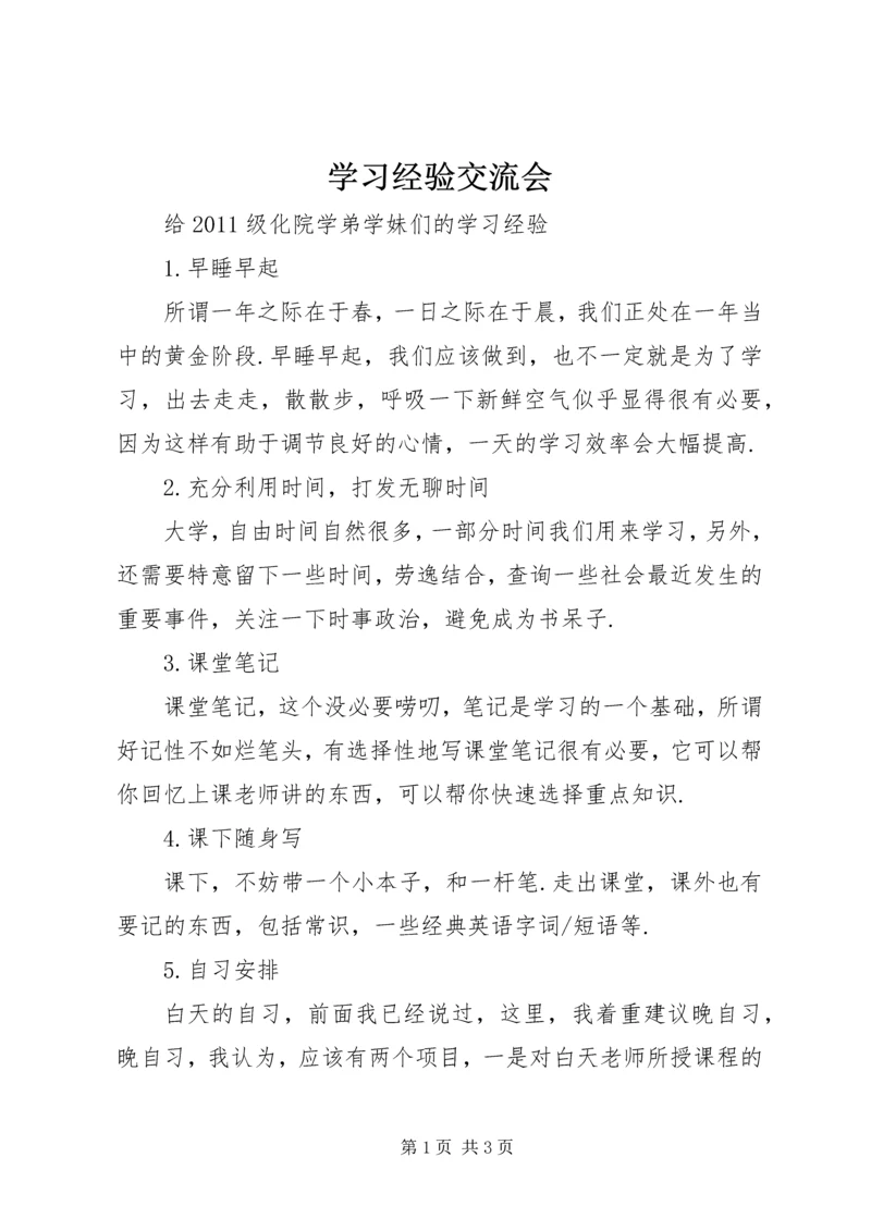 学习经验交流会 (4).docx