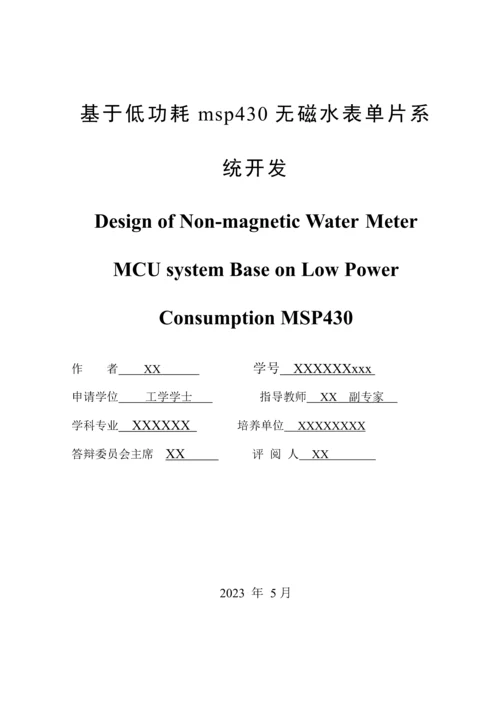 无磁水表毕业设计.docx