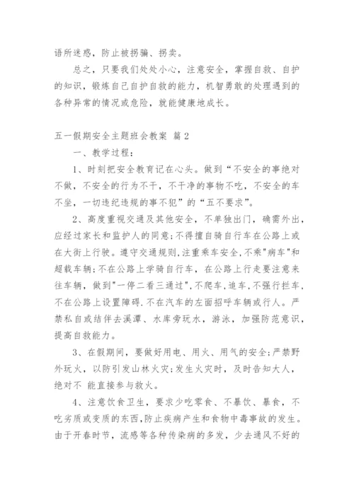 五一假期安全主题班会教案_1.docx