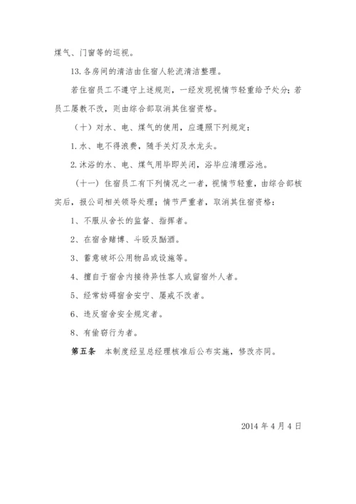 公司员工宿舍管理办法.docx