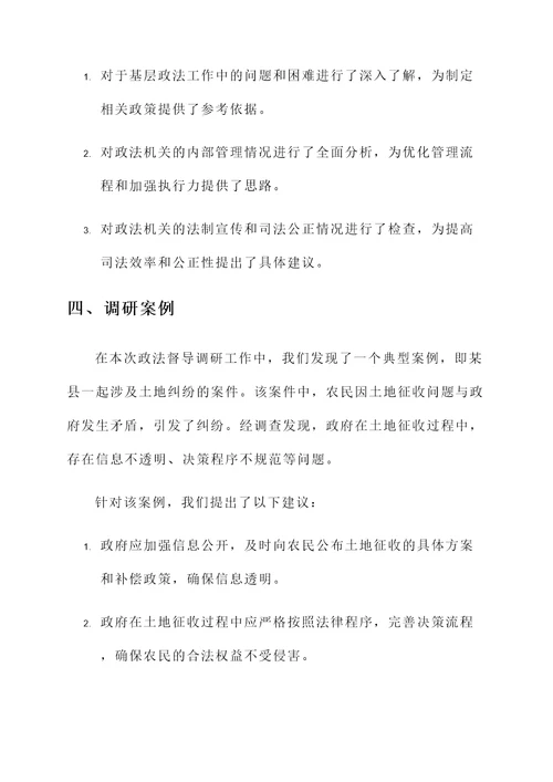 政法督导调研工作总结汇报