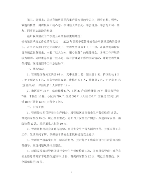 精编之销售第四季度工作总结范文2.docx