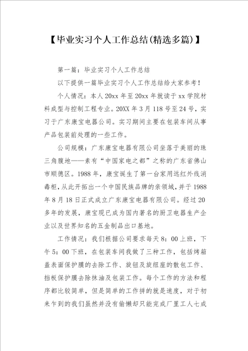 毕业实习个人工作总结