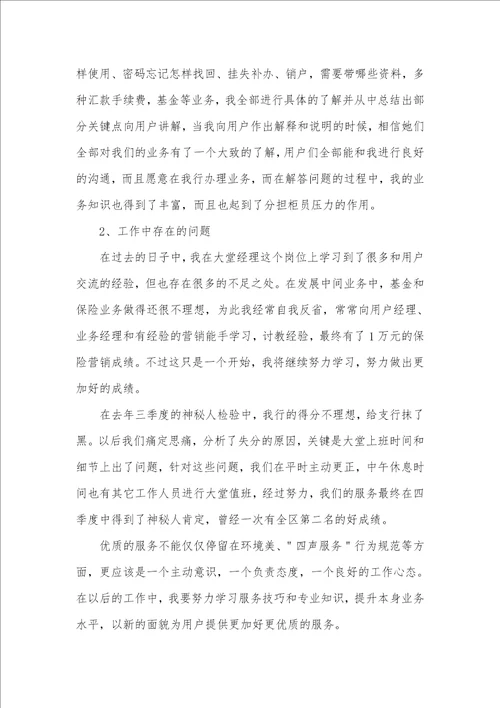 银行大堂经理的工作述职汇报三篇