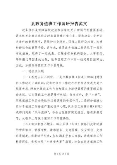 县政务值班工作调研报告范文.docx