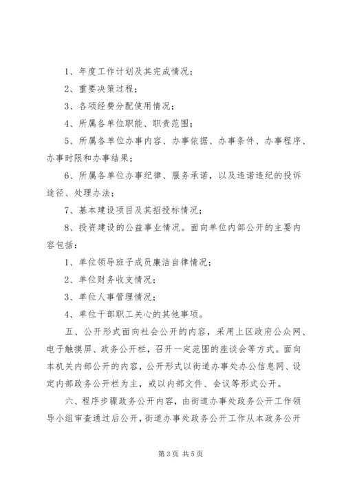 街道政务公开实施方案 (2).docx