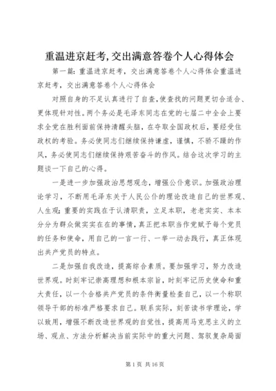 重温进京赶考,交出满意答卷个人心得体会 (2).docx