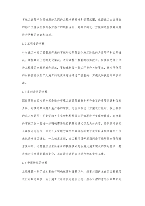 建筑造价预结算的审核办法与注意事项俞佳.docx