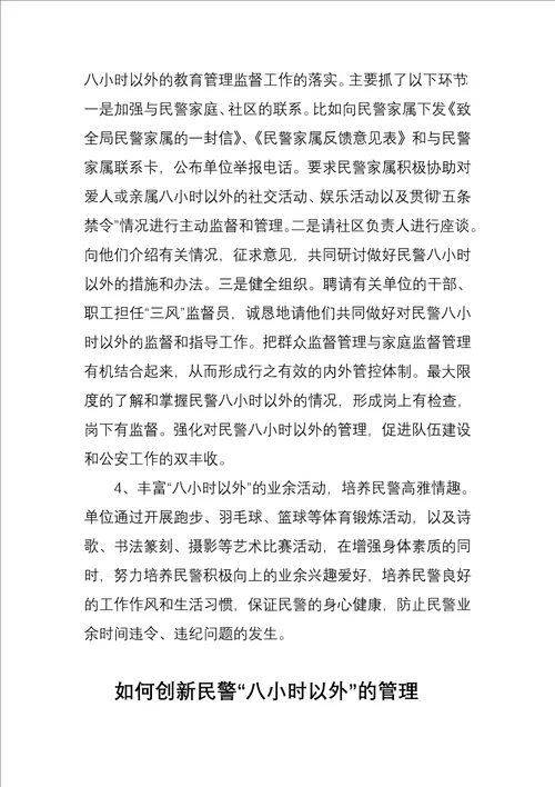 如何进一步加强民警八小时以外的管理