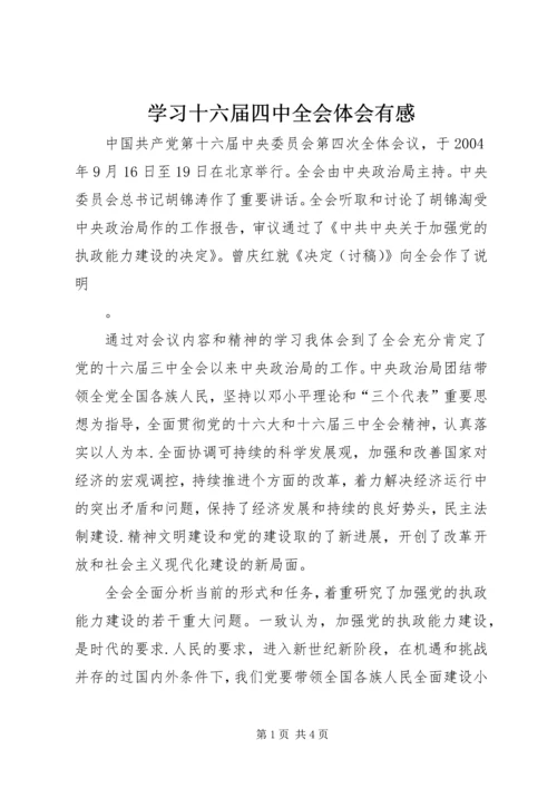 学习十六届四中全会体会有感 (2).docx