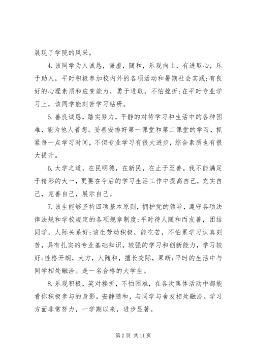 优秀大学生评语集锦.docx