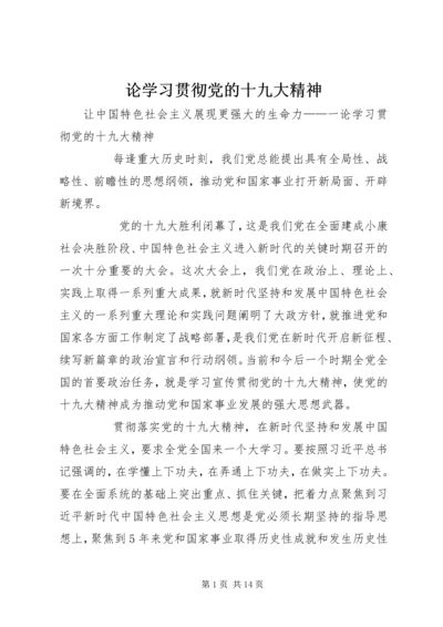 论学习贯彻党的十九大精神 (2).docx