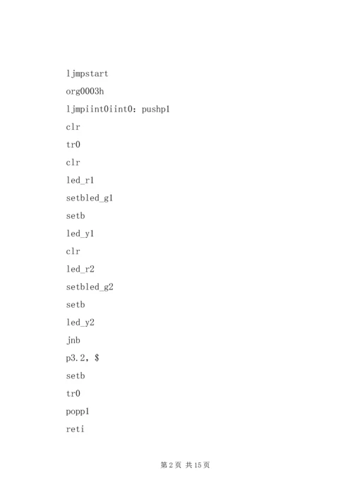交通灯单片机实现实习报告.docx