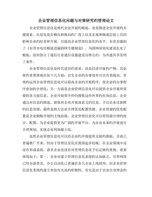 企业管理信息化问题与对策研究的管理论文