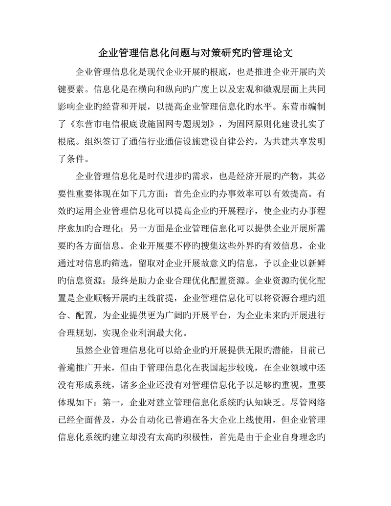 企业管理信息化问题与对策研究的管理论文