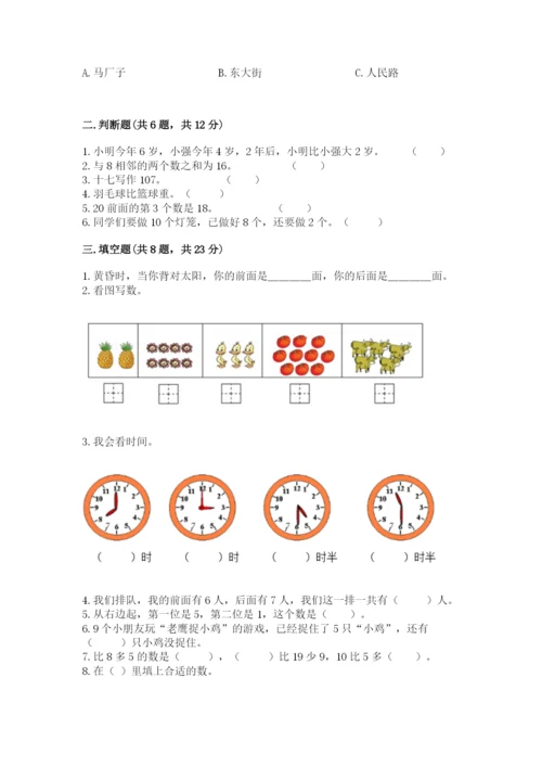 小学数学试卷一年级上册数学期末测试卷【真题汇编】.docx