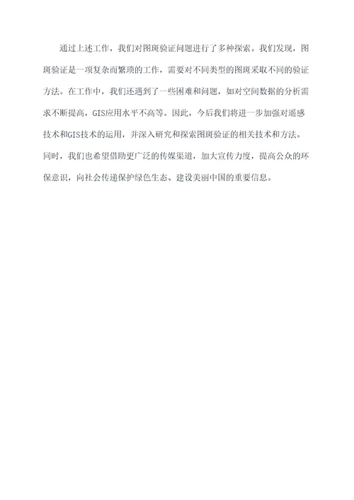 林业局疑似图斑工作报告