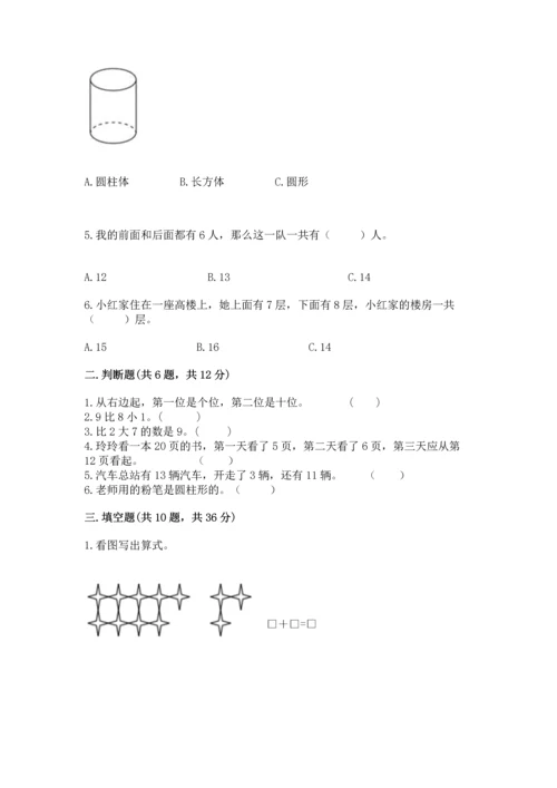 2022人教版一年级上册数学期末测试卷附答案（夺分金卷）.docx