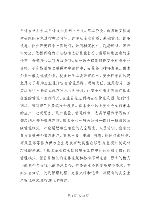 供水企业安全标准化管理模式分析.docx